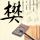 79岁老人低血糖昏迷被误认将去世